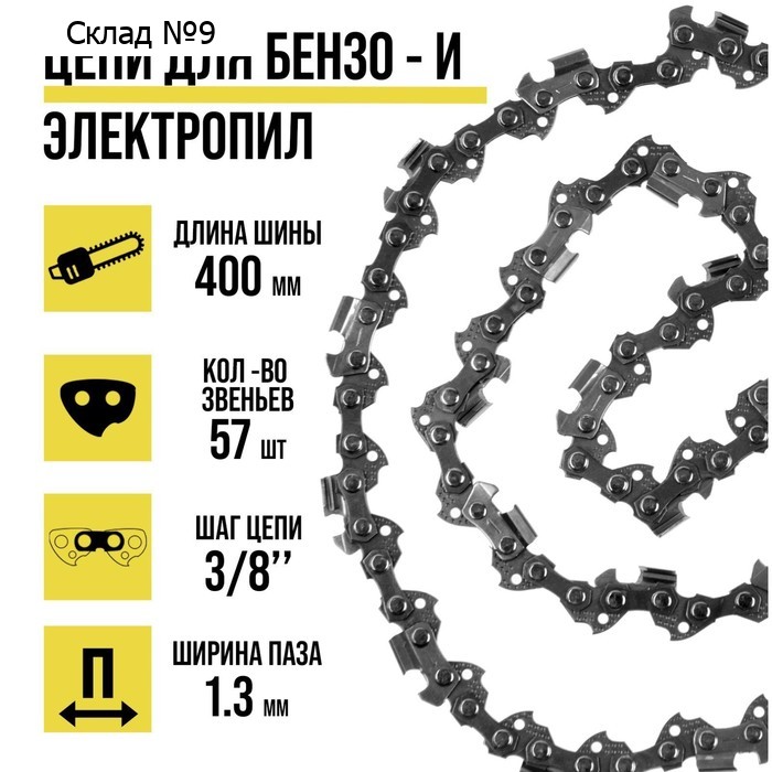 Цепь для бензопилы ТУНДРА, 16", 400 мм, ширина паза 1.3 мм, шаг 3/8", 57 звеньев