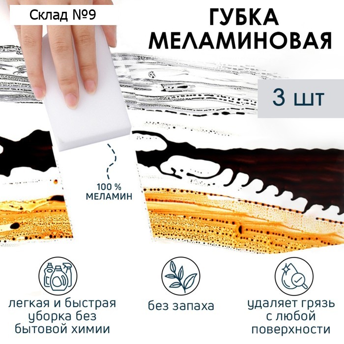 Губки меламиновые для удаления пятен Доляна, 3 шт., 9×6×3 см