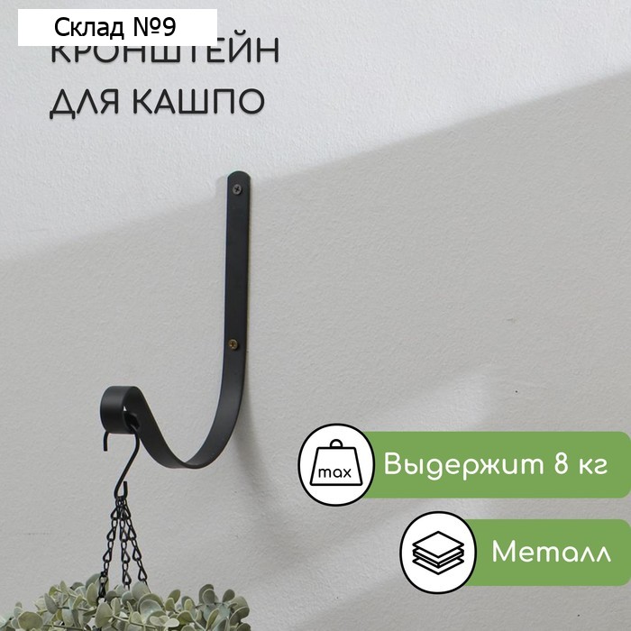 Кронштейн для кашпо, кованый, 19 см, металл, чёрный