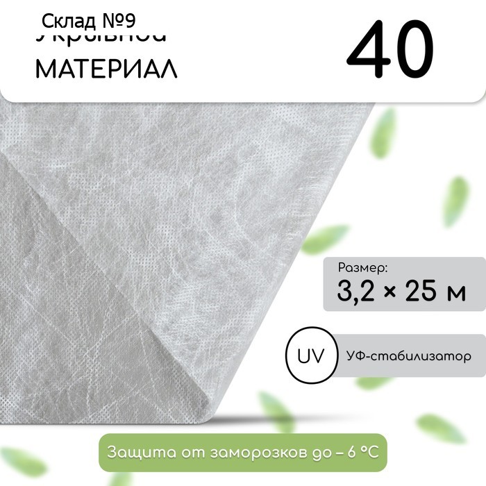 Материал укрывной, 25 × 3.2 м, плотность 40 г/м², с УФ-стабилизатором, белый