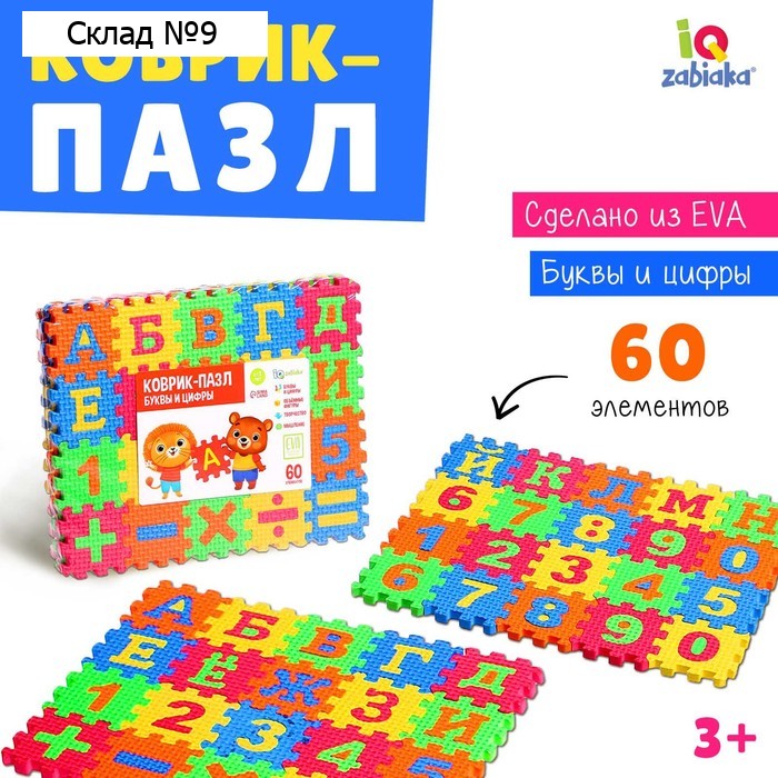 Мягкий развивающий коврик-пазл из 60 элементов, буквы и цифры, 60 х 25 см