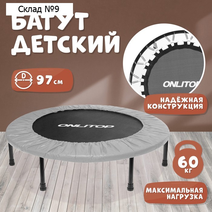 Батут детский ONLITOP, d=97 см, цвет серый