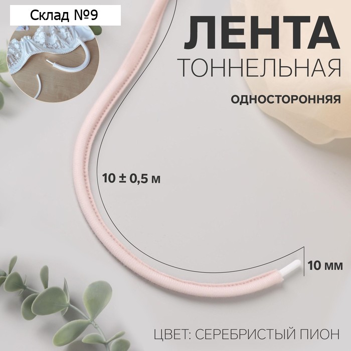 Лента тоннельная, односторонняя, 10 мм, 10 ± 0,5 м, цвет серебристый пион