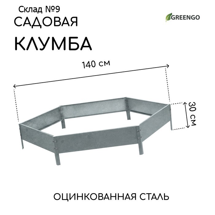Клумба оцинкованная, d=140 см, высота бортика 15 см, Greengo