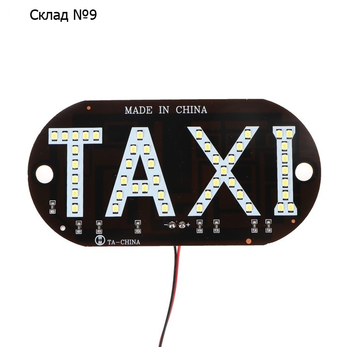 Светодиодный знак такси, 12 В, 45 LED, 13×6 см, провод 20 см, красный