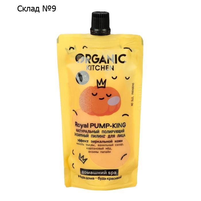Пилинг для лица Organic Shop Royal Pump-King энзимный, 100 мл