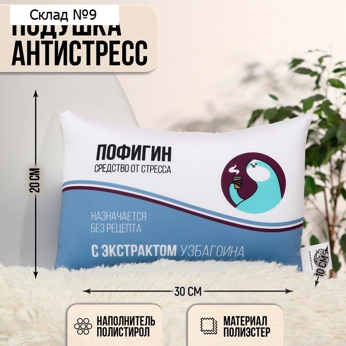 Подушка декоративная антистресс «Пофигин»