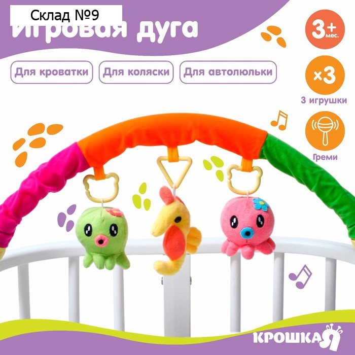 Дуга игровая мягкая на кроватку, коляску «Осьминожки», 25-84 см, 3 игрушки, МИКС, Крошка Я