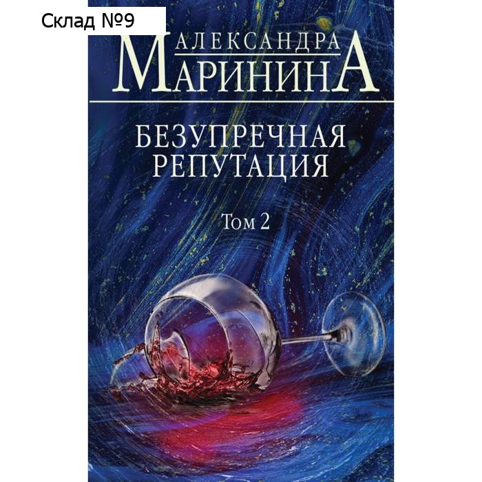 Безупречная репутация. Том 2. Маринина А.