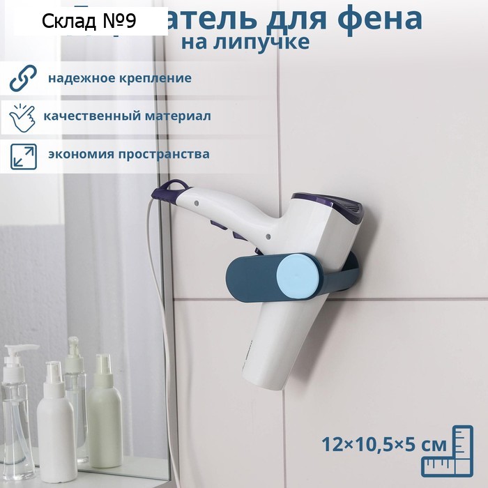 Держатель для фена на липучке, 12×10,5×5 см, цвет МИКС