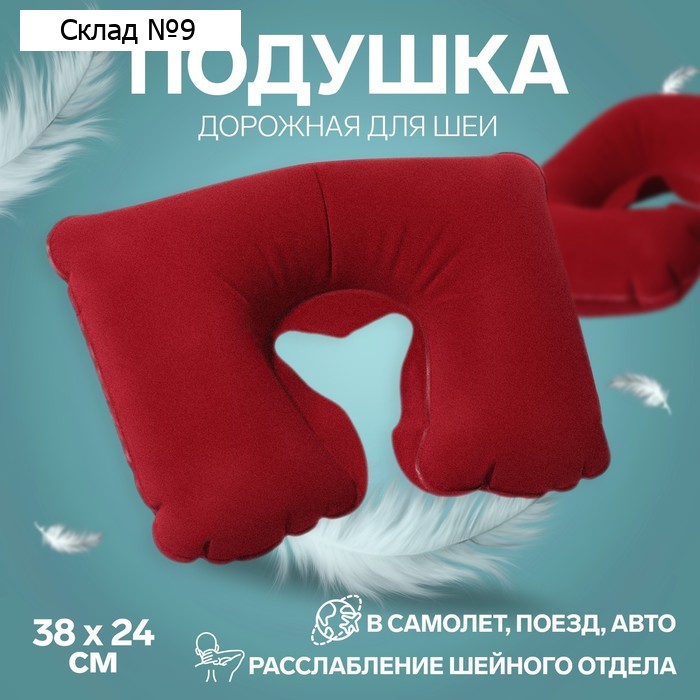 Подушка надувная для шеи, дорожная, 38×24 см, бордовая