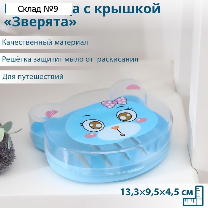 Мыльница пластиковая с крышкой «Зверята», 12×11×3 см, цвет и рисунок МИКС