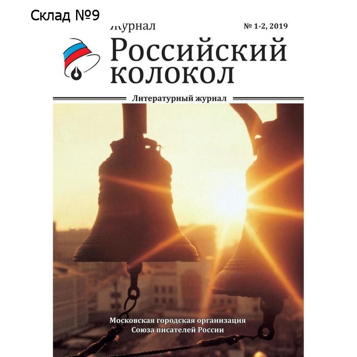 Российский колокол: литературный журнал. Выпуск № 1-2, 2019