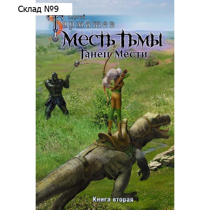 Месть Тьмы. Танец мести. Тармашев С.С.