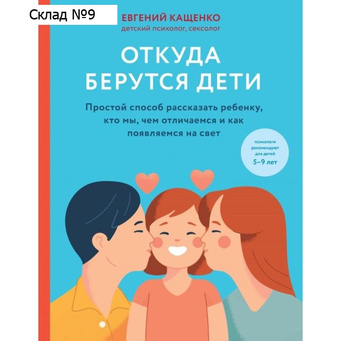 Откуда берутся дети. Простой способ рассказать ребенку, кто мы, чем отличаемся и как появляемся на свет. Кащенко Е.А.