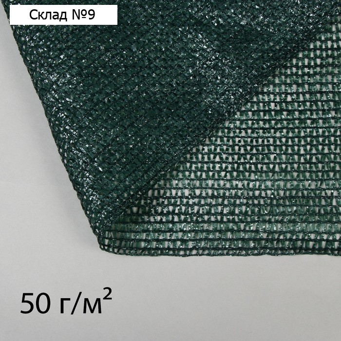 Сетка затеняющая, 50×2 м, плотность 50 г/м², тёмно-зелёная, в рулоне