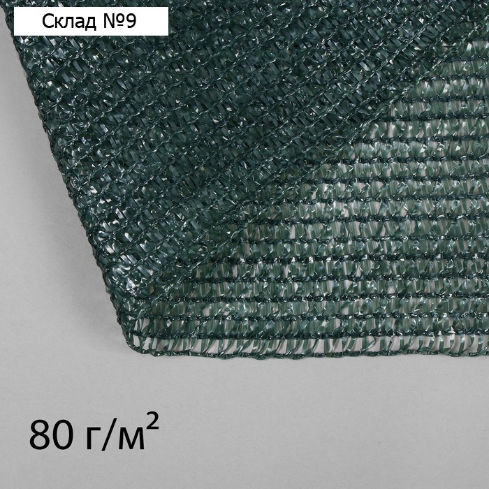 Сетка затеняющая, 50×2 м, плотность 80 г/м², тёмно-зелёная, в рулоне
