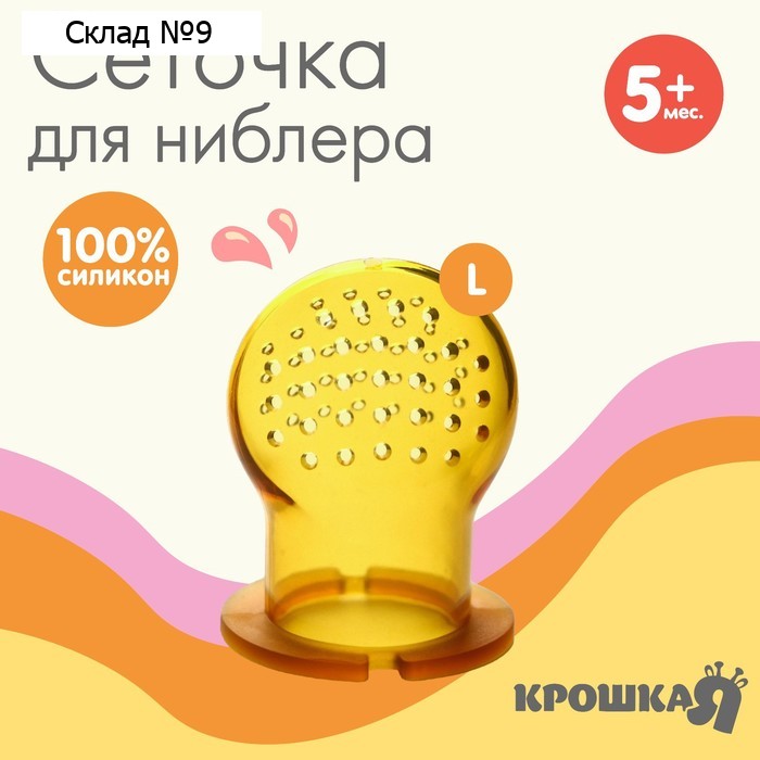 Сменная сеточка для ниблера, силикон, размер L