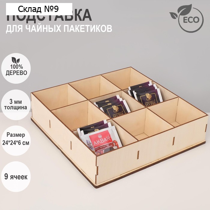 Подставка для чайных пакетиков 9 ячеек, 24×24×6 см, цвет бежевый