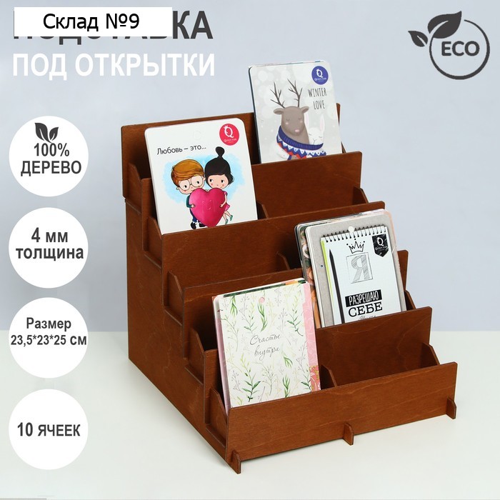 Подставка под открытки 10 ячеек по 10,8 см, 23,5×23×25 см, толщина 3 мм, цвет коричневый