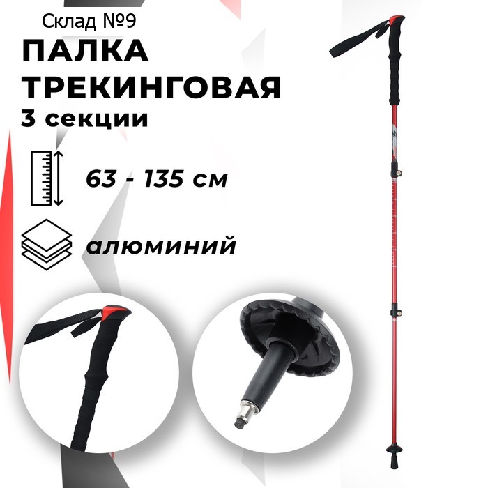 Палка для скандинавской ходьбы ONLITOP, телескопическая, 3 секции, до 135 см, 1 шт., цвет красный