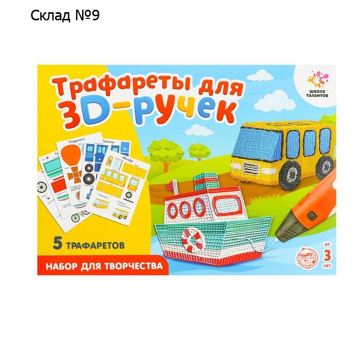 Набор трафаретов для 3Д ручек «Техника №1»