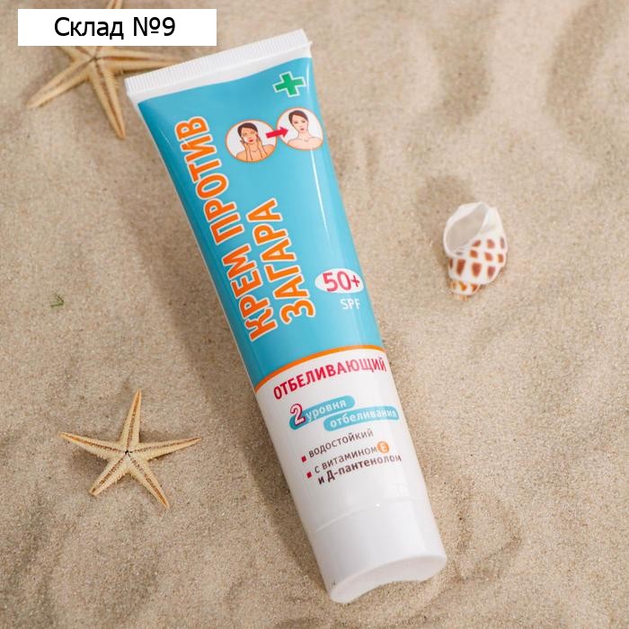 Крем против загара "ПРОТИВ ЗАГАРА" SPF-50+ Отбеливающий. 2 уровня отбеливания 100 мл