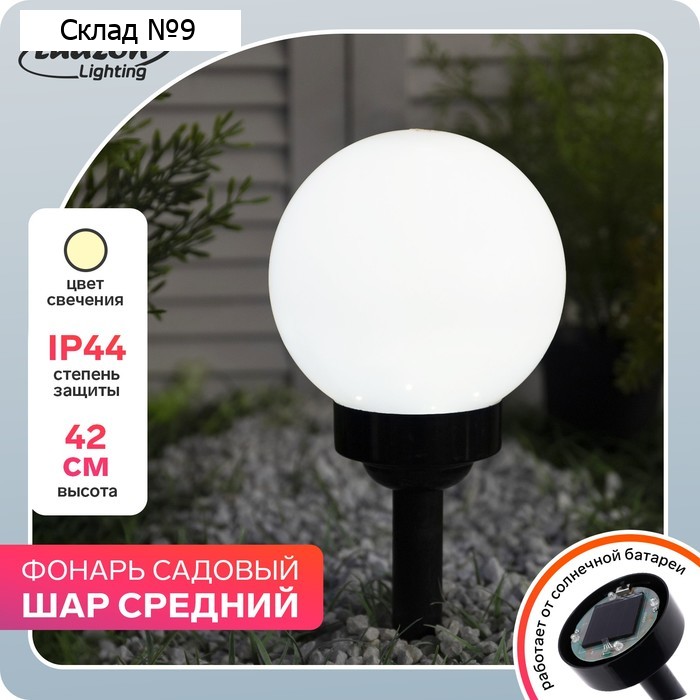 Садовый светильник на солнечной батарее «Средний шар», 15×38×15 см, 4 LED, свечение тёплое белое