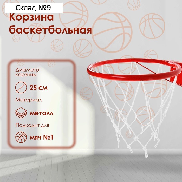 Корзина баскетбольная №1, d=250 мм, с упором и сеткой