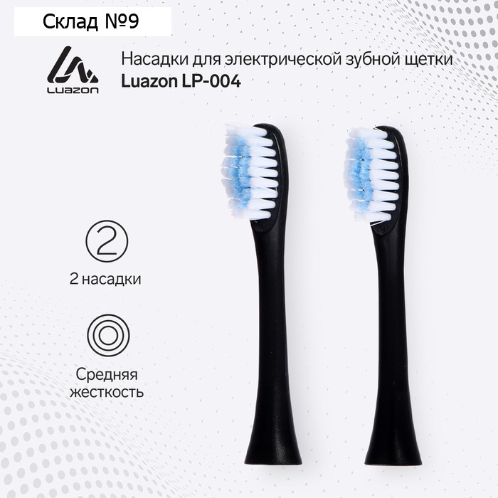 Насадка для электрической зубной щетки Luazon LP-004,  черные