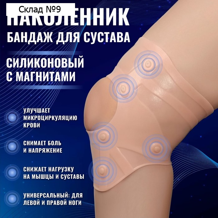 Бандаж для коленного сустава, силиконовый, с магнитами, цвет бежевый