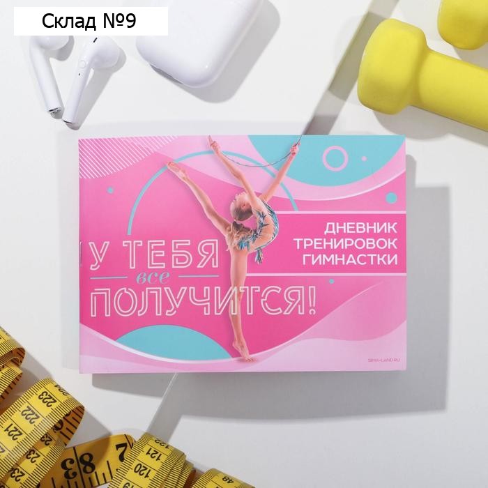 Дневник тренировок «У тебя все получится», гимнастика, 48 листов, 15,3 х 12,4 см