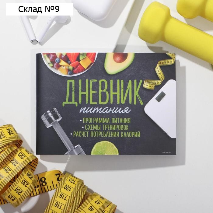 Дневник тренировок «Фитнес ежедневник», 48 листов, 15,3 х 12,4 см