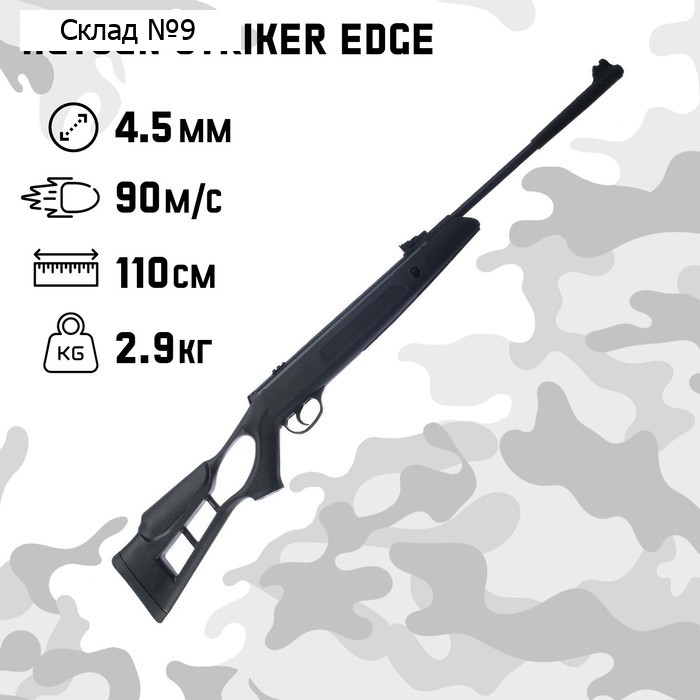 Винтовка пневматическая Hatsan "Striker Edge" кал. 4.5 мм, 3 Дж, ложе - пластик, до 90 м/с