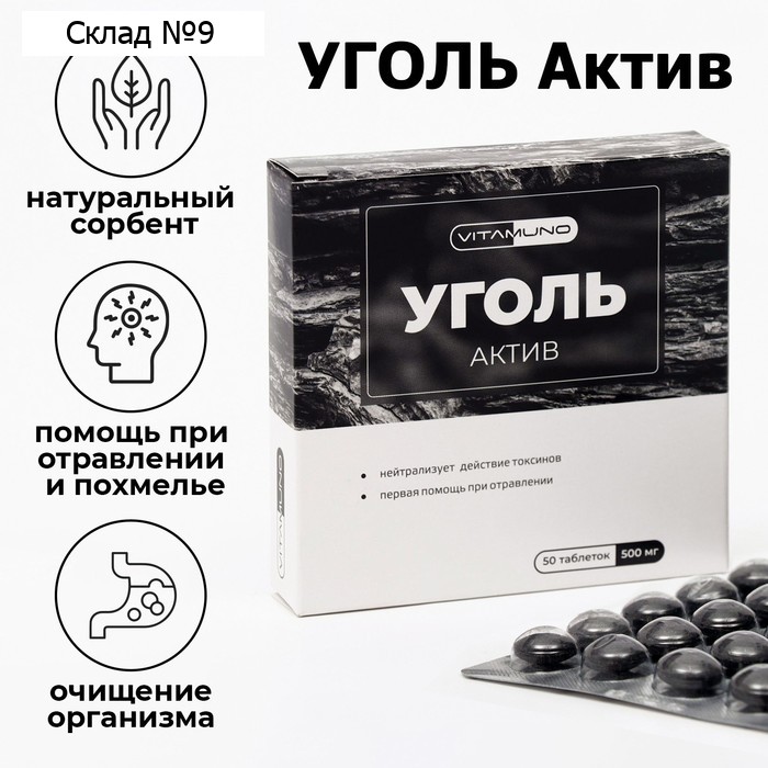 Уголь активированный, абсорбирующий, 50 таблеток по 500 мг
