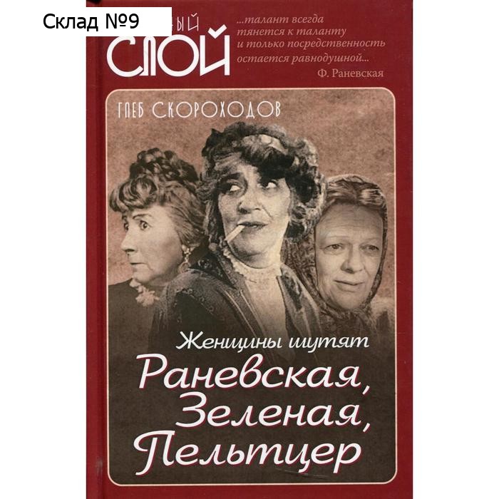 Женщины шутят. Раневская, Зеленая, Пельтцер. Скороходов Г.А.