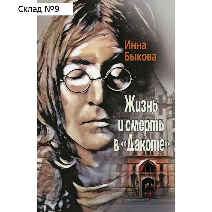 Жизнь и смерть в «Дакоте». Быкова И.В.