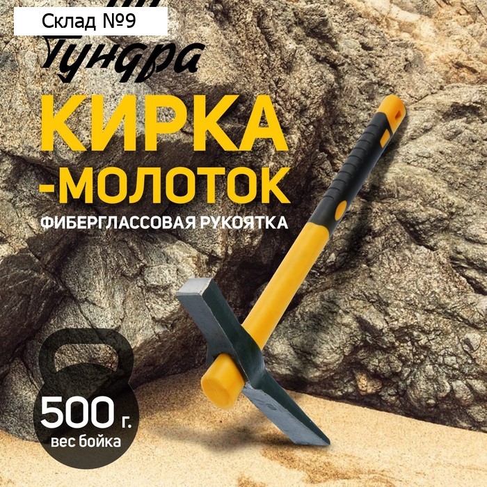 Кирка-молоток ТУНДРА, кованая, фиберглассовая рукоятка 380 мм, 500 г
