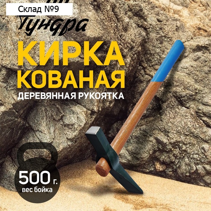 Кирка-молоток ТУНДРА, кованая, деревянная рукоятка 380 мм, 500 г