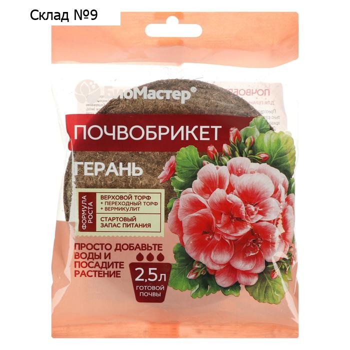 Почвобрикет БиоМастер "Герань", круглый,  2.5 л
