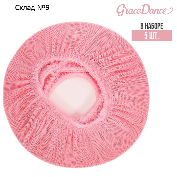 Сеточка для волос на пучок Grace Dance, набор 5 шт., цвет розовый
