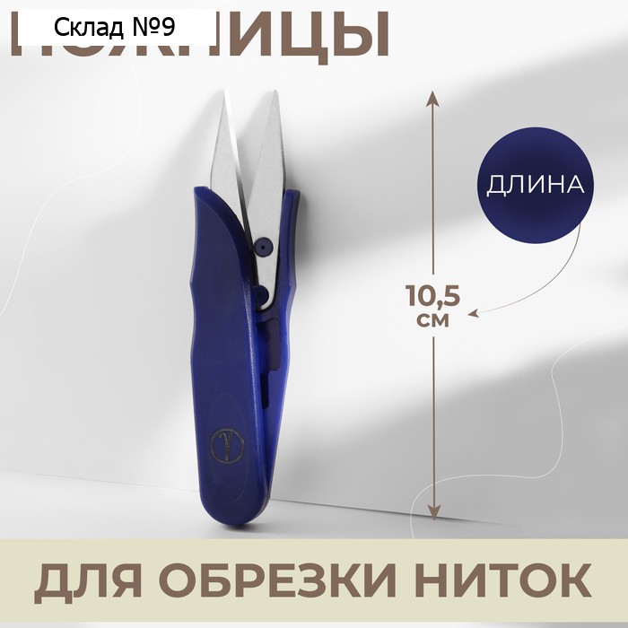 Ножницы для обрезки ниток, 10,5 см, цвет синий