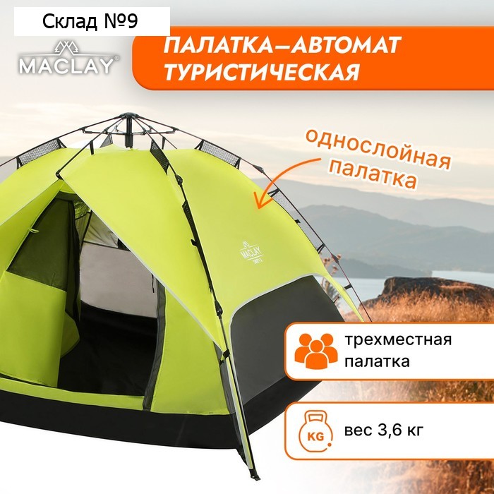 Палатка туристическая, трекинговая maclay SWIFT 3, 3-местная