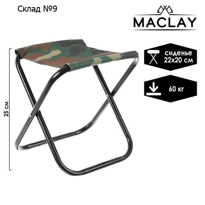 Стул туристический Maclay, складной, р. 22х20х25 см, цвет хаки