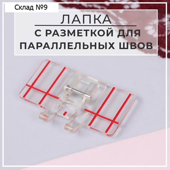 Лапка для швейных машин, с разметкой для параллельных швов