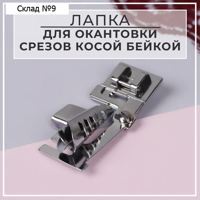 Лапка для швейных машин, для окантовки срезов косой бейкой, без адаптера, 5,5 × 2,9 × 2,2 см