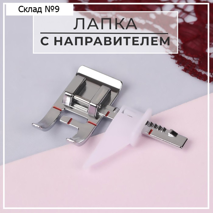 Лапка для швейных машин, с направителем, 3,8 × 4,6 × 1 см