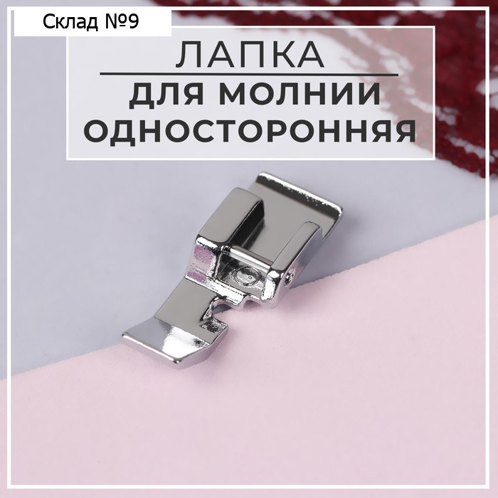Лапка для швейных машин, для пришивания молний, односторонняя