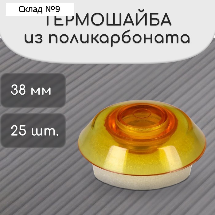 Термошайба из поликарбоната, d = 38 мм, УФ-защита, оранжевая, набор 25 шт.