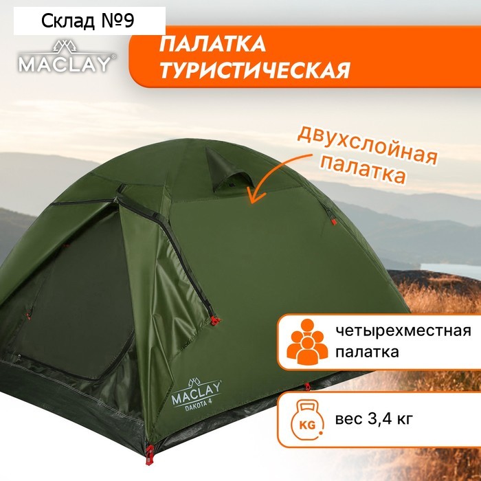Палатка туристическая Maclay DAKOTA 4, р. 210х240х140 см, 4-местная, двухслойная